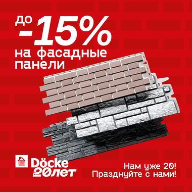 Юбилейная акция от Дёке – скидки до -15% на фасадные панели!